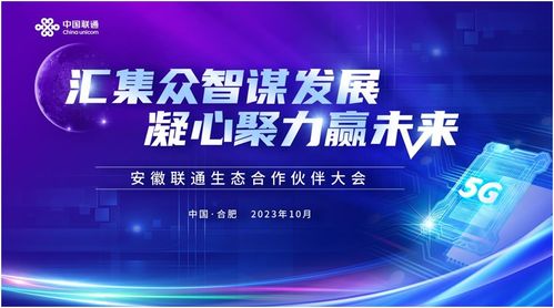 匯集眾智謀發展，凝心聚力贏未來 2023安徽聯通生態合作伙伴大會圓滿落幕，共繪5G融合新藍圖